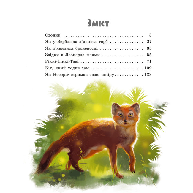 Классика детской литературы - Книжка «Казки далеких країн» Редьярд Кіплінг (9786170971357)#2