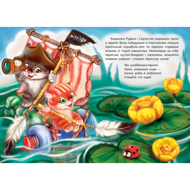 Книги-картинки для детей (2-6 лет) - Книжка «Кошенята-пірати. Моя Казкотерапія» Оксана Демченко (9786170936790)#2