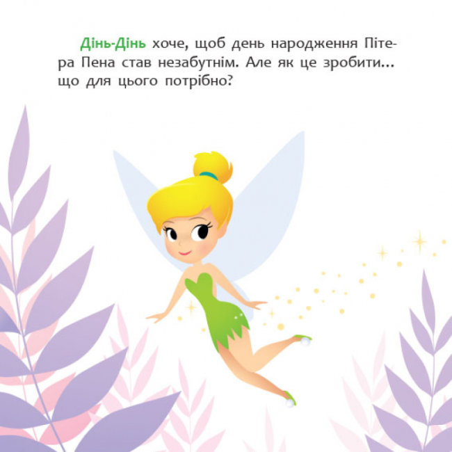 Книги-картинки для дітей (2-6 років) - Книжка «Disney Маля. Мої перші казки. Як Дінь-Дінь улаштувала свято» (9786170966599)#2