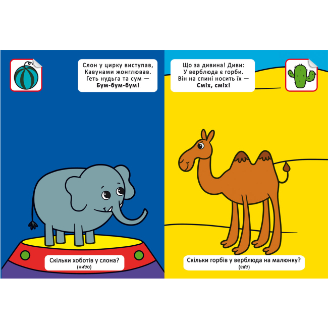 Книги-картинки для дітей (2-6 років) - Книжка «Віршики лепетушки-балакушки. Скільки в мене лапок? 60 наліпок» (9786175472545)#2