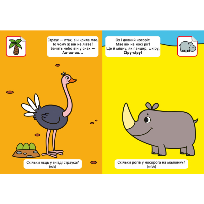 Книги-картинки для дітей (2-6 років) - Книжка «Віршики лепетушки-балакушки. Скільки в мене лапок? 60 наліпок» (9786175472545)#3