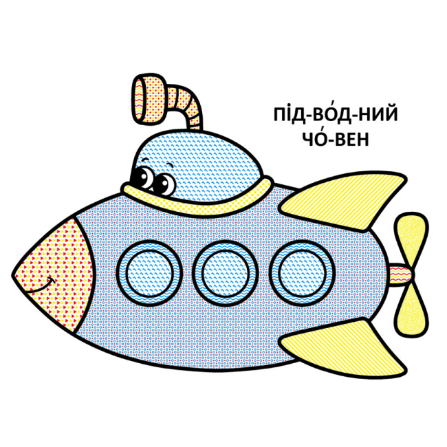Раскраски и активитибуки (2-6 лет) - Книжка «Великі водяні розмальовки для маленьких діточок. Кораблик» (9789669879721)#3