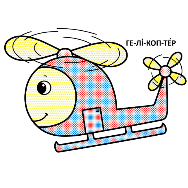 Розмальовки та актівітібуки (2-6 років) - Книжка «Великі водяні розмальовки для маленьких діточок. Літачок» (9789669879707)#2