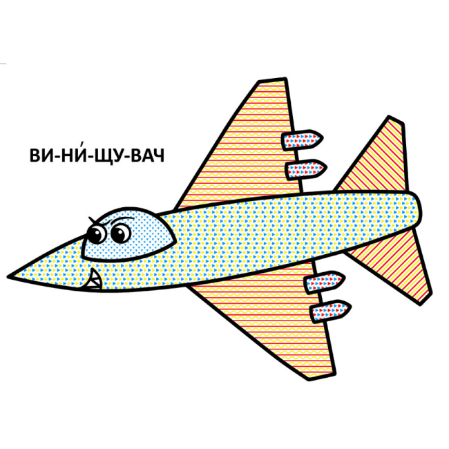 Розмальовки та актівітібуки (2-6 років) - Книжка «Великі водяні розмальовки для маленьких діточок. Літачок» (9789669879707)#3