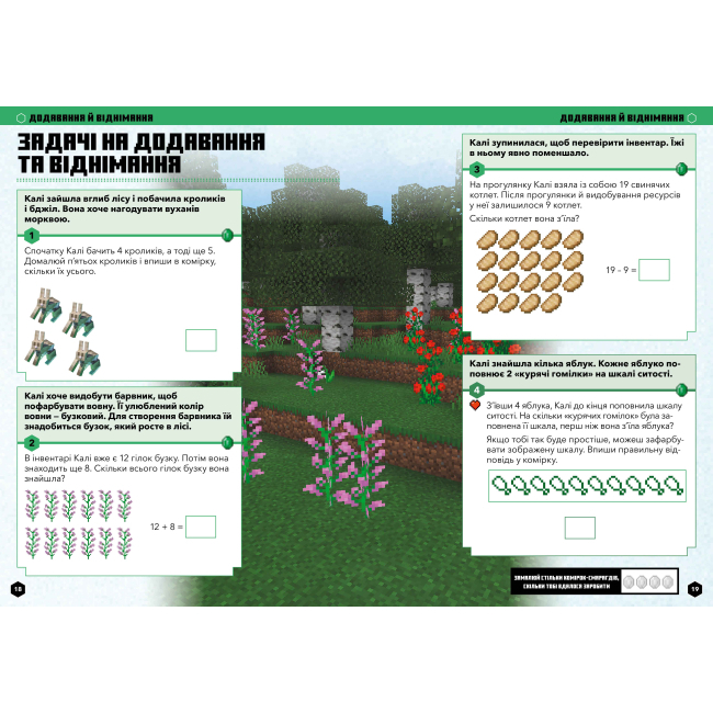 Учебная литература - Книжка «Minecraft Математика Офіційний посібник 5-6 років» (9786175230169)#3