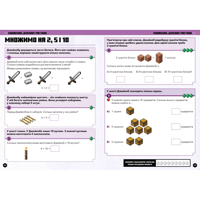 Учебная литература - Книжка «Minecraft Математика Офіційний посібник 5-6 років» (9786175230169)#4