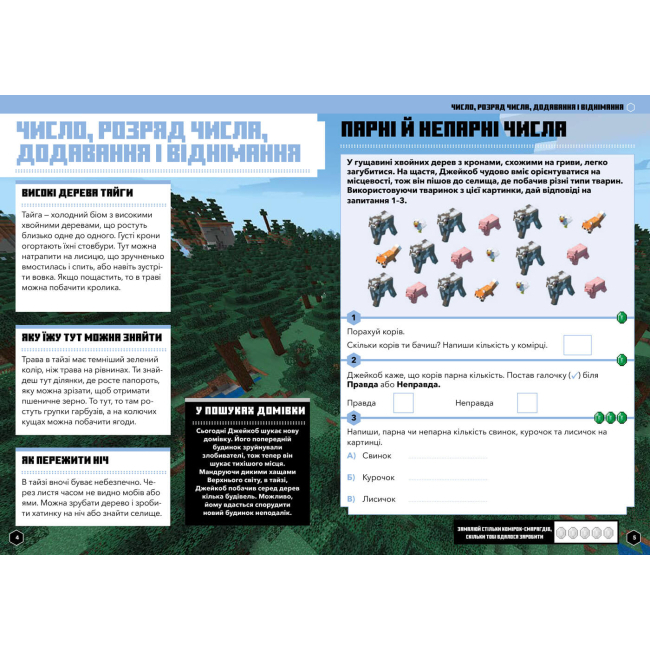 Учебная литература - Книжка «Minecraft Математика Офіційний посібник 6-7 років» (9786175230176)#5