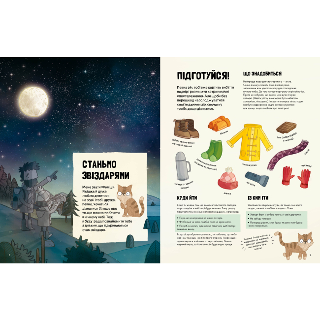 Познавательные книги (4-10 лет) - Книжка «Котячий путівник нічним небом» Стюарт Аткінсон (9786177579747)#3