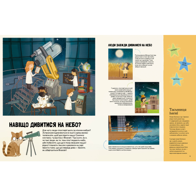 Познавательные книги (4-10 лет) - Книжка «Котячий путівник нічним небом» Стюарт Аткінсон (9786177579747)#5