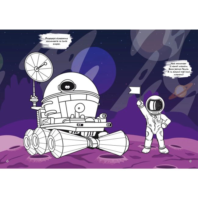 Розмальовки та актівітібуки (2-6 років) - Книжка «Перша кольорова розмальовка з розвивальними завданнями Малюємо космос» (9789669879127)#2