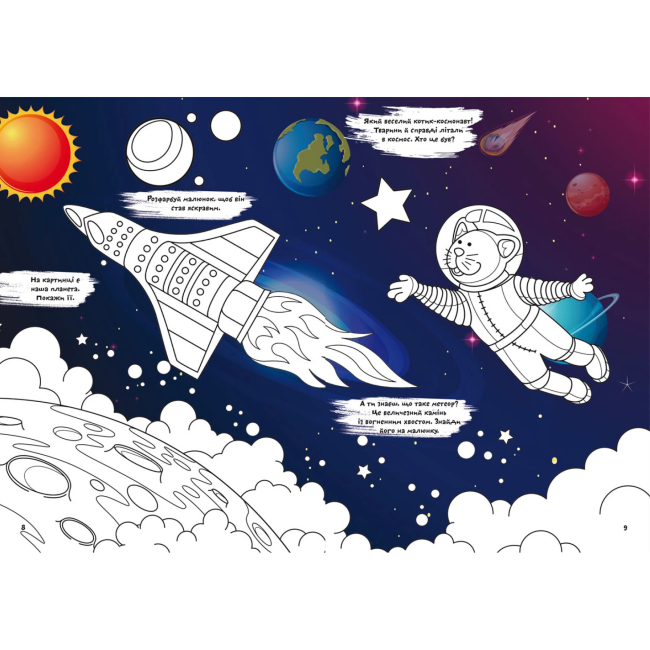 Розмальовки та актівітібуки (2-6 років) - Книжка «Перша кольорова розмальовка з розвивальними завданнями Малюємо космос» (9789669879127)#3