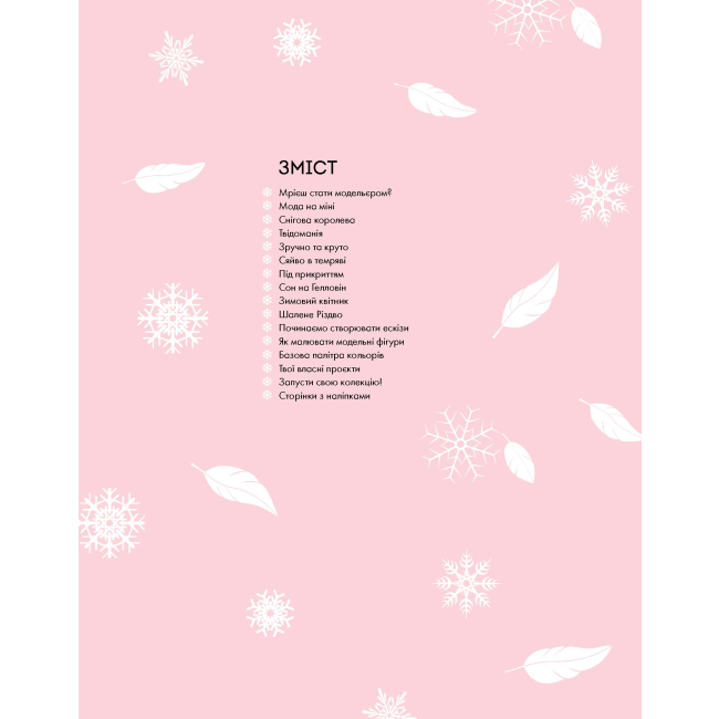 Пізнавальні книги (4-10 років) - Книжка «Модний стиліст: Колекція осінь-зима» Міссі Мак-Каллоу (9786177579549)#2