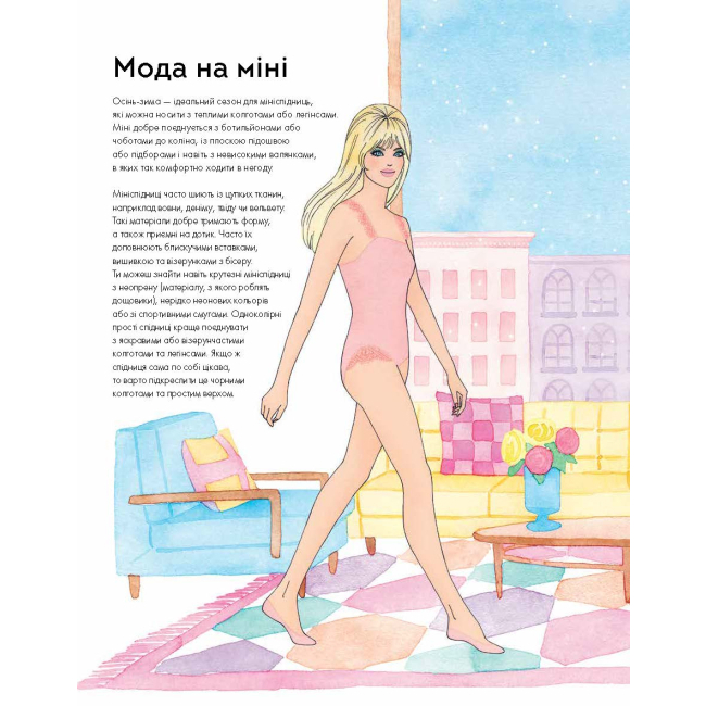 Пізнавальні книги (4-10 років) - Книжка «Модний стиліст: Колекція осінь-зима» Міссі Мак-Каллоу (9786177579549)#5