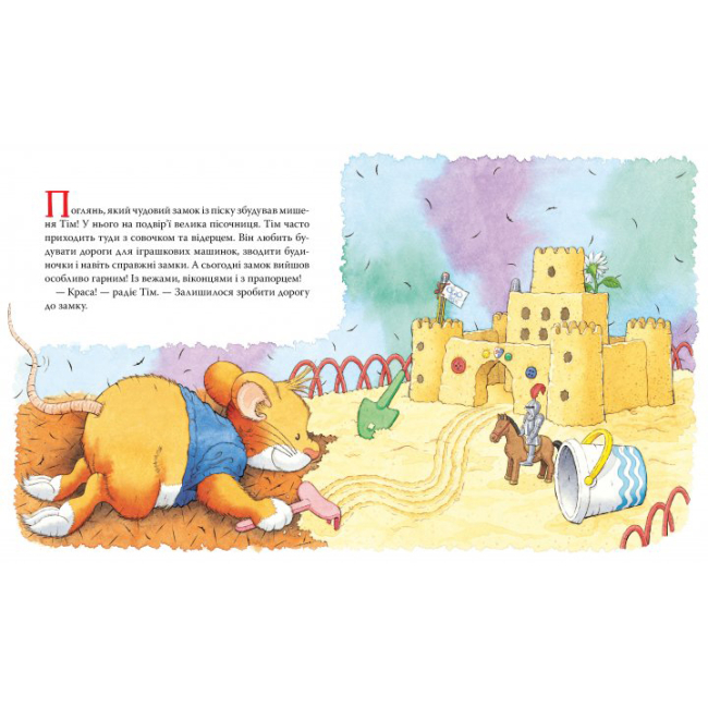 Книги-картинки для дітей (2-6 років) - Книжка «Мишеня Тім думає лише про себе» Анна Казаліс (122997)#2