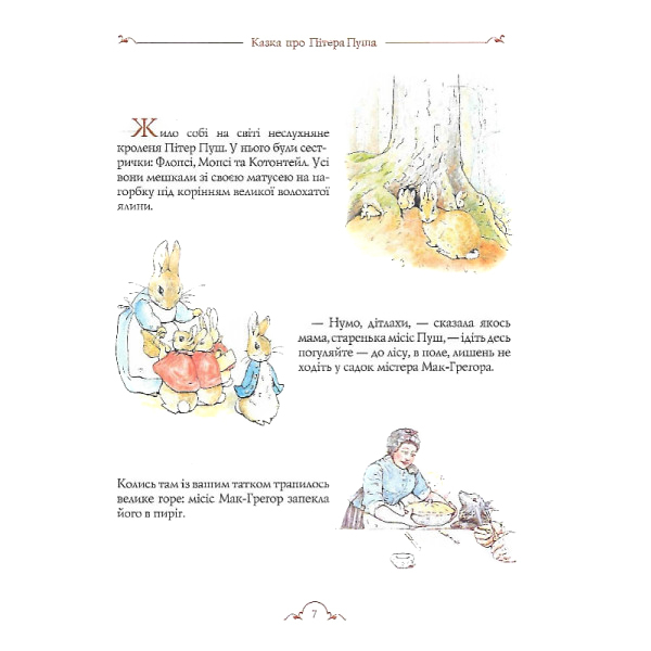 Книги-картинки для дітей (2-6 років) - Книжка «Все про Кролика Пітера» Беатрікс Поттер (123076)#2