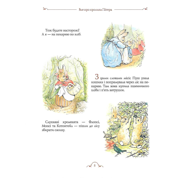 Книги-картинки для дітей (2-6 років) - Книжка «Все про Кролика Пітера» Беатрікс Поттер (123076)#3