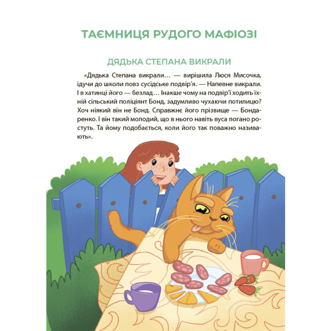 Пізнавальні книги (4-10 років) - Книжка «Таємниці, розкриті рудим Мафіозі Читанка-детектив із завданнями» Юрій Ключ (УШД009)#4