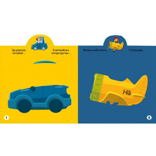 Розмальовки та актівітібуки (2-6 років) - Книжка «Грайка-розвивайка Техніка 63 великі наліпки» (9789669874672)#2