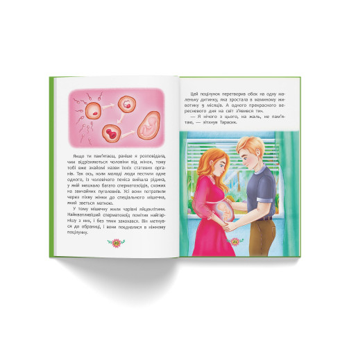 Пізнавальні книги (4-10 років) - Книжка «Звідки беруться діти?  Відверті розмови про важливе» (9786175473740)#4