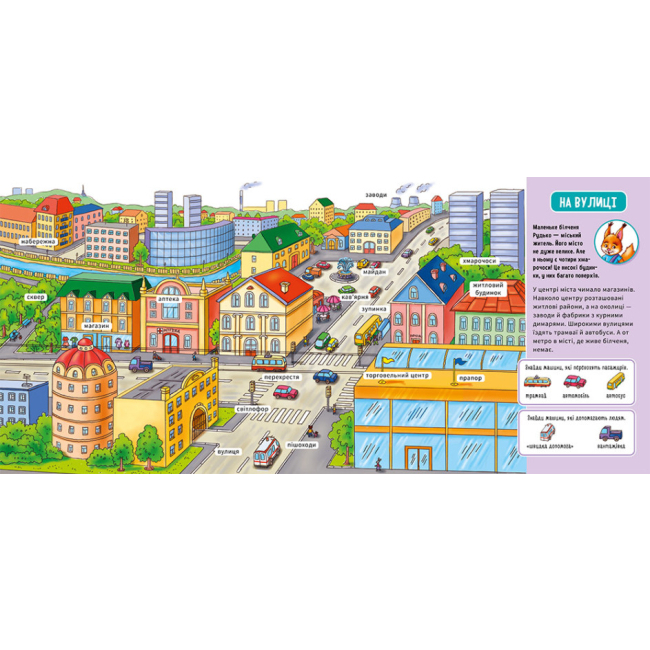 Книги для самых маленьких (0-3 года) - Книжка «Мій перший словничок: У місті» (9789667510756)#2