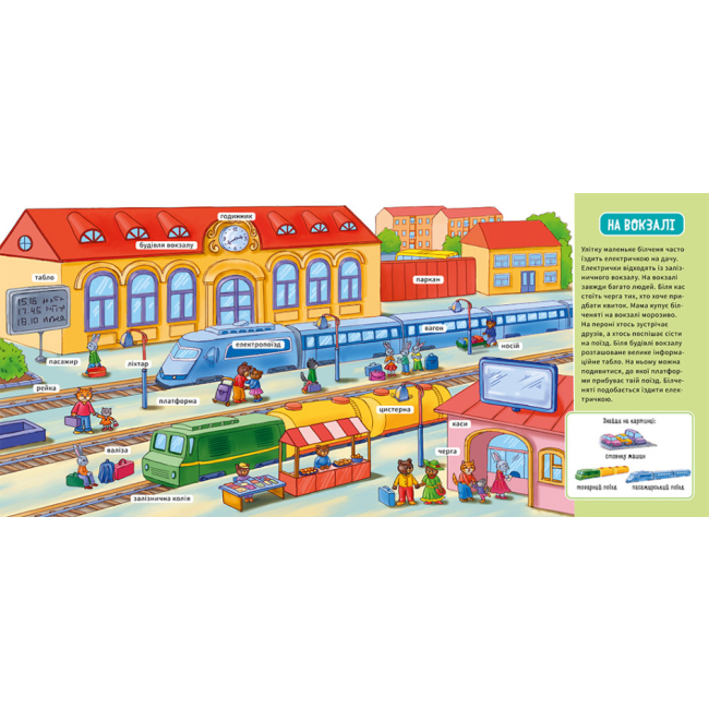 Книги для самых маленьких (0-3 года) - Книжка «Мій перший словничок: У місті» (9789667510756)#4