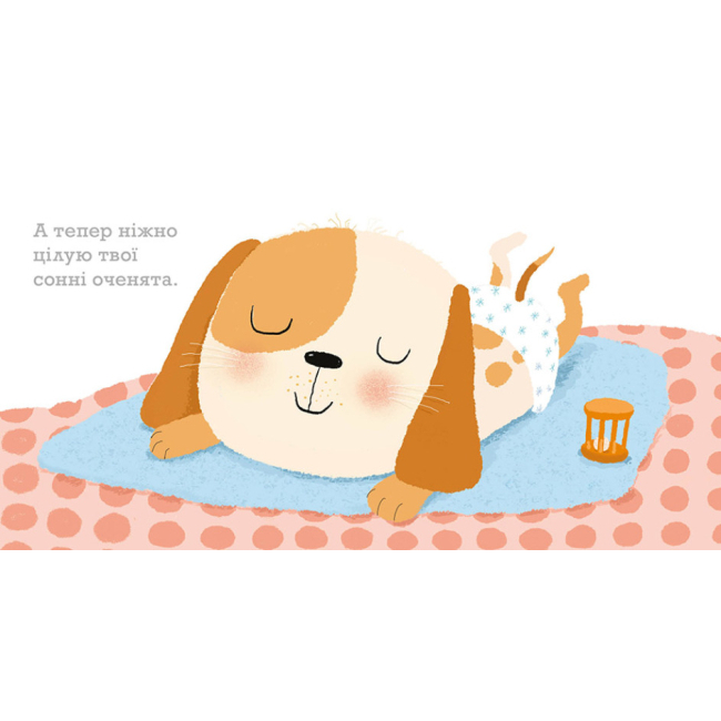 Книги для найменших (0-3 років) - Книжка «Ніжні книжки: Цьомаю тебе» (9786170980892)#4