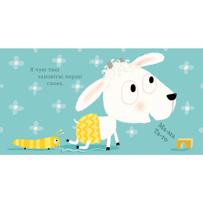 Книги для самых маленьких (0-3 года) - Книжка «Ніжні книжки: Я завжди поруч» (9786170980908)#2