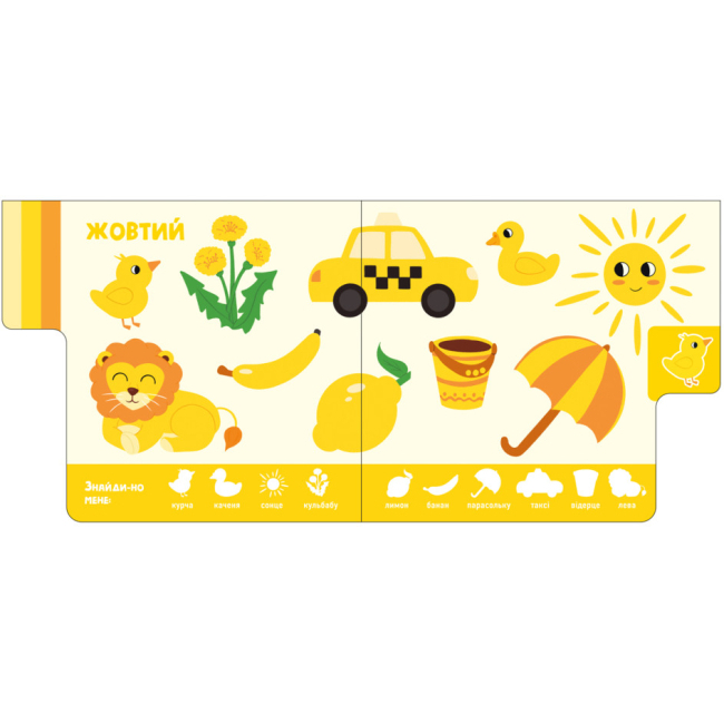 Книги для найменших (0-3 років) - Книжка «Знайди-но мене! Кольори» (9789667511272)#4