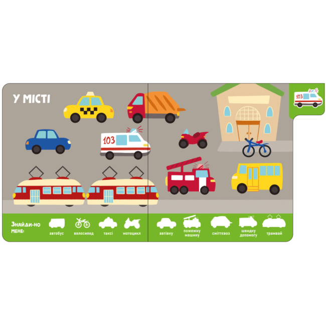 Книги для самых маленьких (0-3 года) - Книжка «Знайди-но мене! Машини» (9789667511302)#2