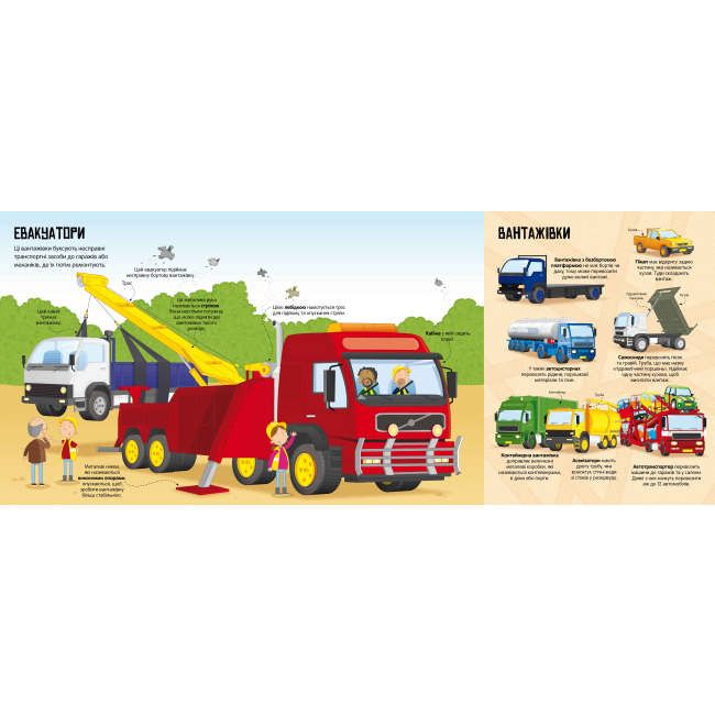Пізнавальні книги (4-10 років) - Книжка «Велика книга вантажівок і не тільки» (9789661545846)#2