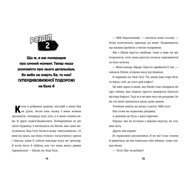 Художня література для дітей (7-13 років) - Книжка «Супердивовижна подорож Фредді» (9786177940950)#2