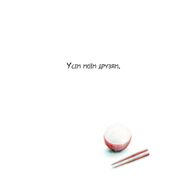 Книги-картинки для детей (2-6 лет) - Книжка «Друзі» Айко Ікеґамі (9786177853571)#2