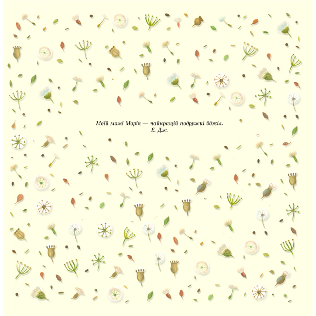 Книги-картинки для дітей (2-6 років) - Книжка «Бджола і я» Елісон Джей (9786177853274)#2