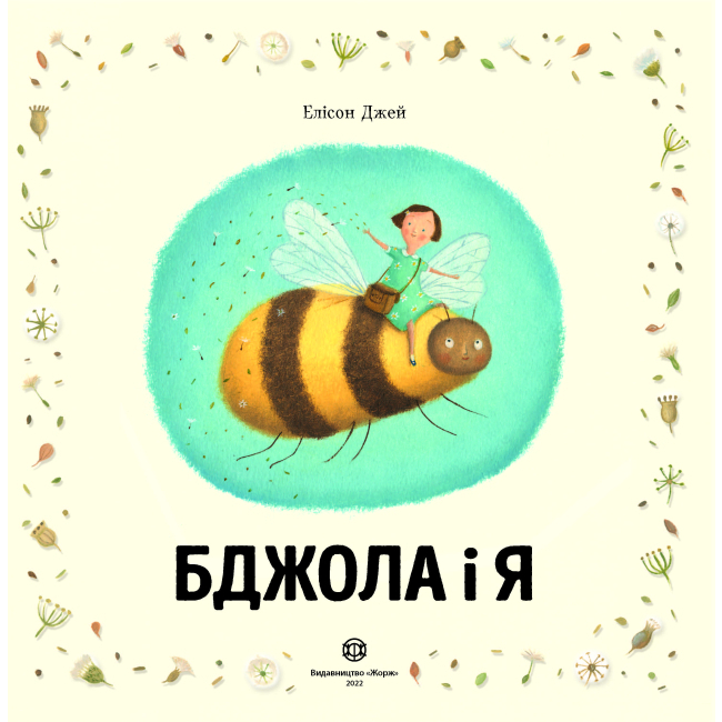 Книги-картинки для дітей (2-6 років) - Книжка «Бджола і я» Елісон Джей (9786177853274)#3