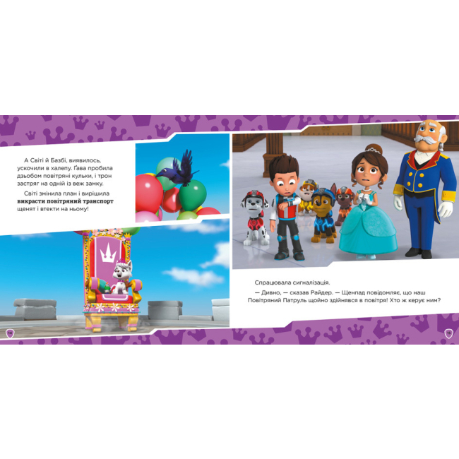 Книги-картинки для дітей (2-6 років) - Книжка «Колекція історій Щенячий Патруль Королівські пригоди» (ЛП232008У)#3