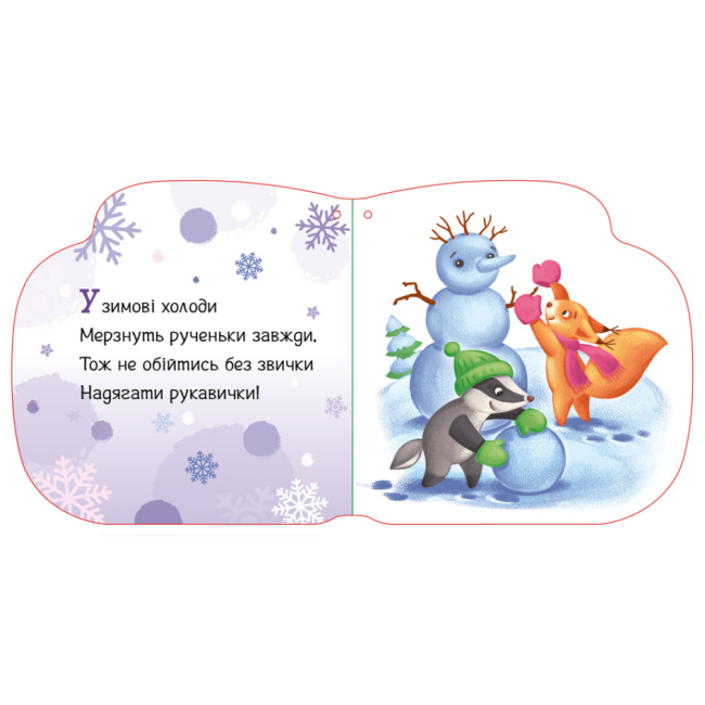 Книги для самых маленьких (0-3 года) - Книжка «Новорічні мотузочки Улюблені рукавички» (9789667510688)#4