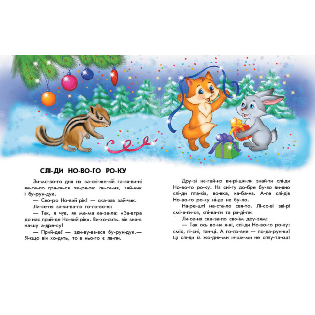 Навчальна література - Книжка «10 історій по складах Чарівні санчата» Ганна Макуліна (9786170980083)#2