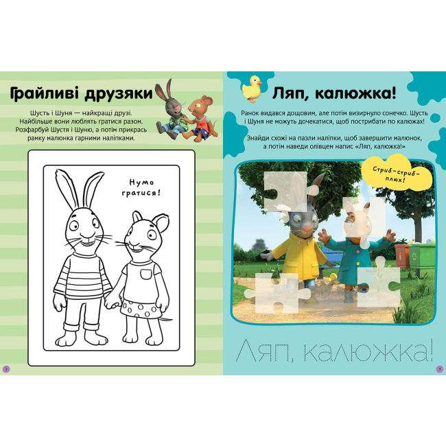 Раскраски и активитибуки (2-6 лет) - Книжка «Стікербук Шусть і Шуня Нумо гратися» (9786175230374)#2