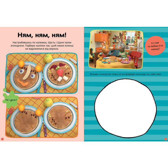 Раскраски и активитибуки (2-6 лет) - Книжка «Стікербук Шусть і Шуня Нумо гратися» (9786175230374)#3