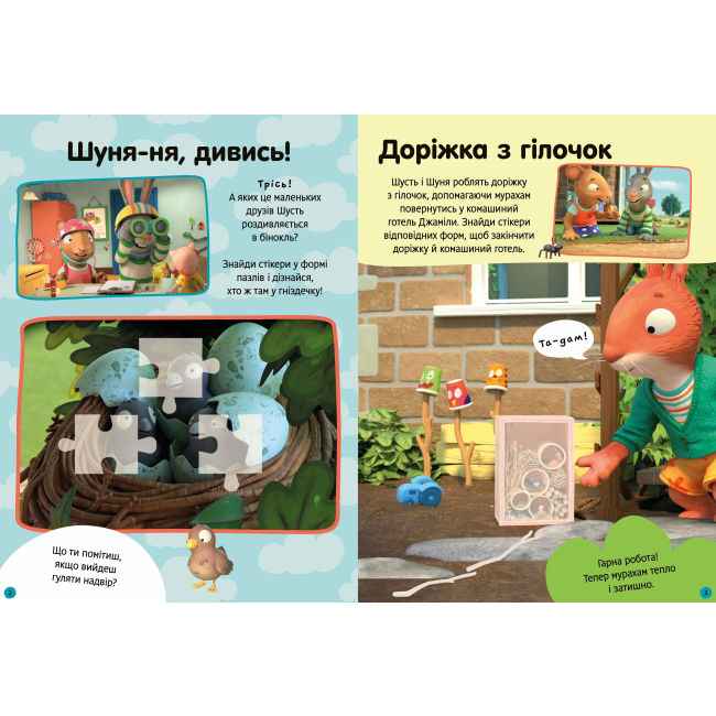 Раскраски и активитибуки (2-6 лет) - Книжка «Стікербук Шусть і Шуня Як гарно надворі» (9786175230442)#2