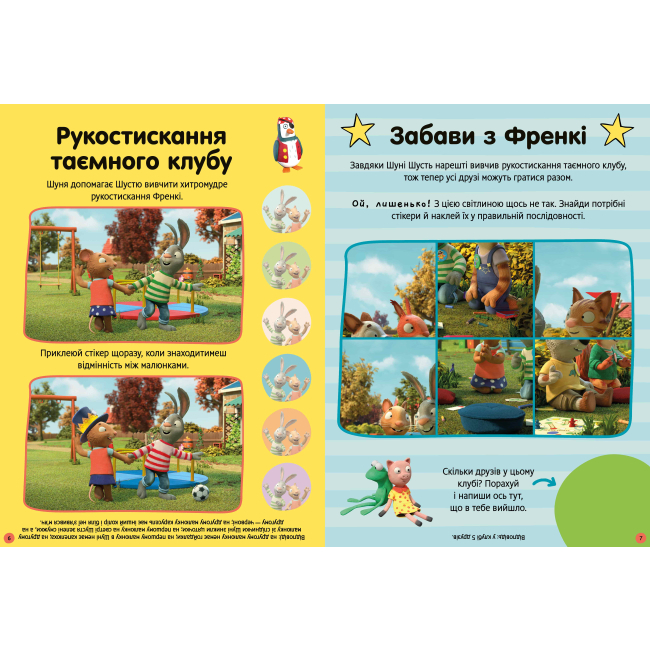 Розмальовки та актівітібуки (2-6 років) - Книжка «Стікербук Шусть і Шуня Як гарно надворі» (9786175230442)#4