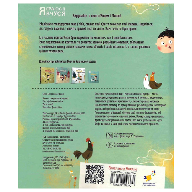 Раскраски и активитибуки (2-6 лет) - Книжка «Бодьо в селі»  Марта Галевська-Кустра (9786178318659)#2
