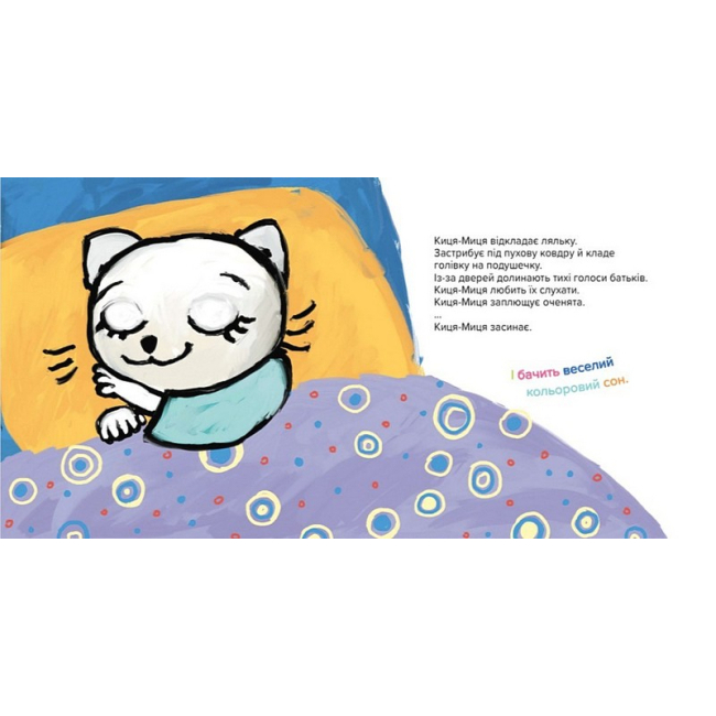 Книги-картинки для детей (2-6 лет) - Книжка «Киця-Миця не може заснути» Аніта Ґловінська (9786178253271)#5