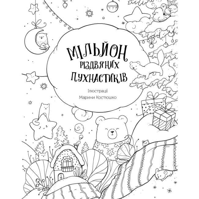 Товари для малювання - Розмальвка Жорж Мільйон різдвяних пухнастиків (9786178023997)#2