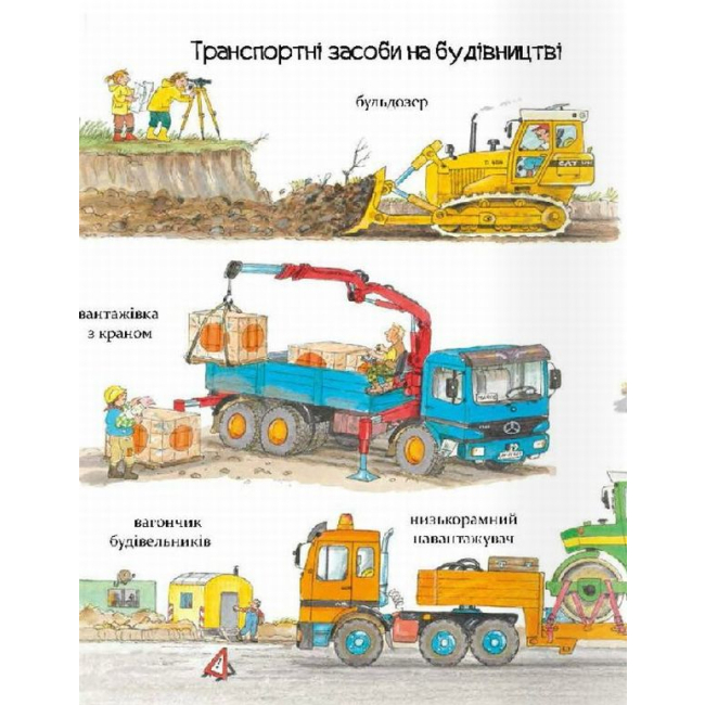 Книги-картинки для детей (2-6 лет) - Книжка «Великі машини — помічники людей» Вольфґанґ Метцґер (9786178253363)#4