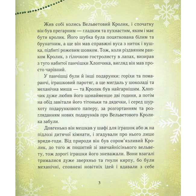 Художественная литература для детей (7-13 лет) - Книжка «Вельветовий Кролик» Марджері Вільямс (9786178253486)#3