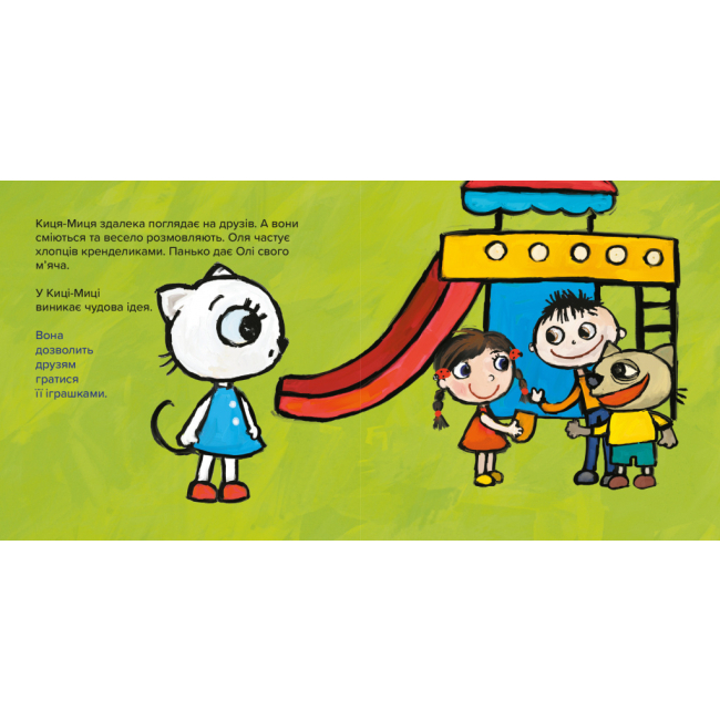 Книги-картинки для детей (2-6 лет) - Книжка «Киця-Миця. Це моє!» Аніта Ґловінська (9786178253554)#2