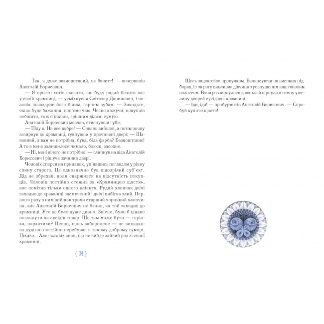 Художественная литература для детей (7-13 лет) - Книжка «Крамниця щастя» Анастасія Шевердіна (9786178253080)#4