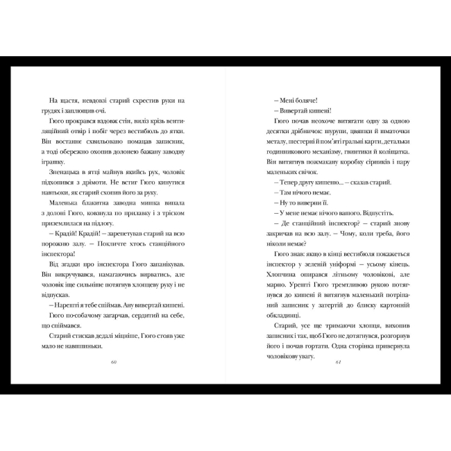 Подростковая литература (14+ лет) - Книжка «Винахід Гюго Кабре» Браян Селзнік (000331)#3