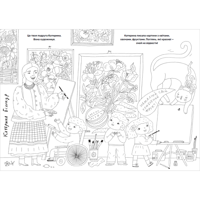 Товары для рисования - Раскраска Artbooks Твои друзья выдающиеся украинцы 2 (000427)#4